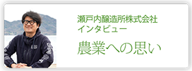 瀬戸内醸造所株式会社