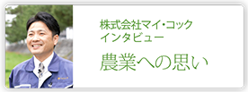 株式会社マイ・コック