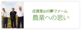 庄原里山の夢ファーム