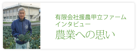 有限会社援農甲立ファーム
