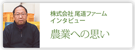 株式会社 尾道ファーム
