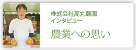 株式会社高丸農園