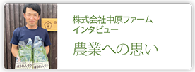 株式会社中原ファーム