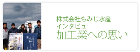 株式会社もみじ水産