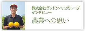 株式会社グッドソイルグループ