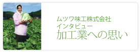 ムツワ味工株式会社