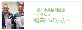 三原市漁業協同組合
