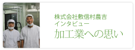 株式会社敷信村農吉