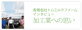 有限会社トムミルクファーム