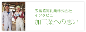 広島協同乳業株式会社
