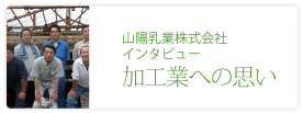 山陽乳業株式会社
