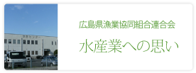 広島県漁業協同組合連合会